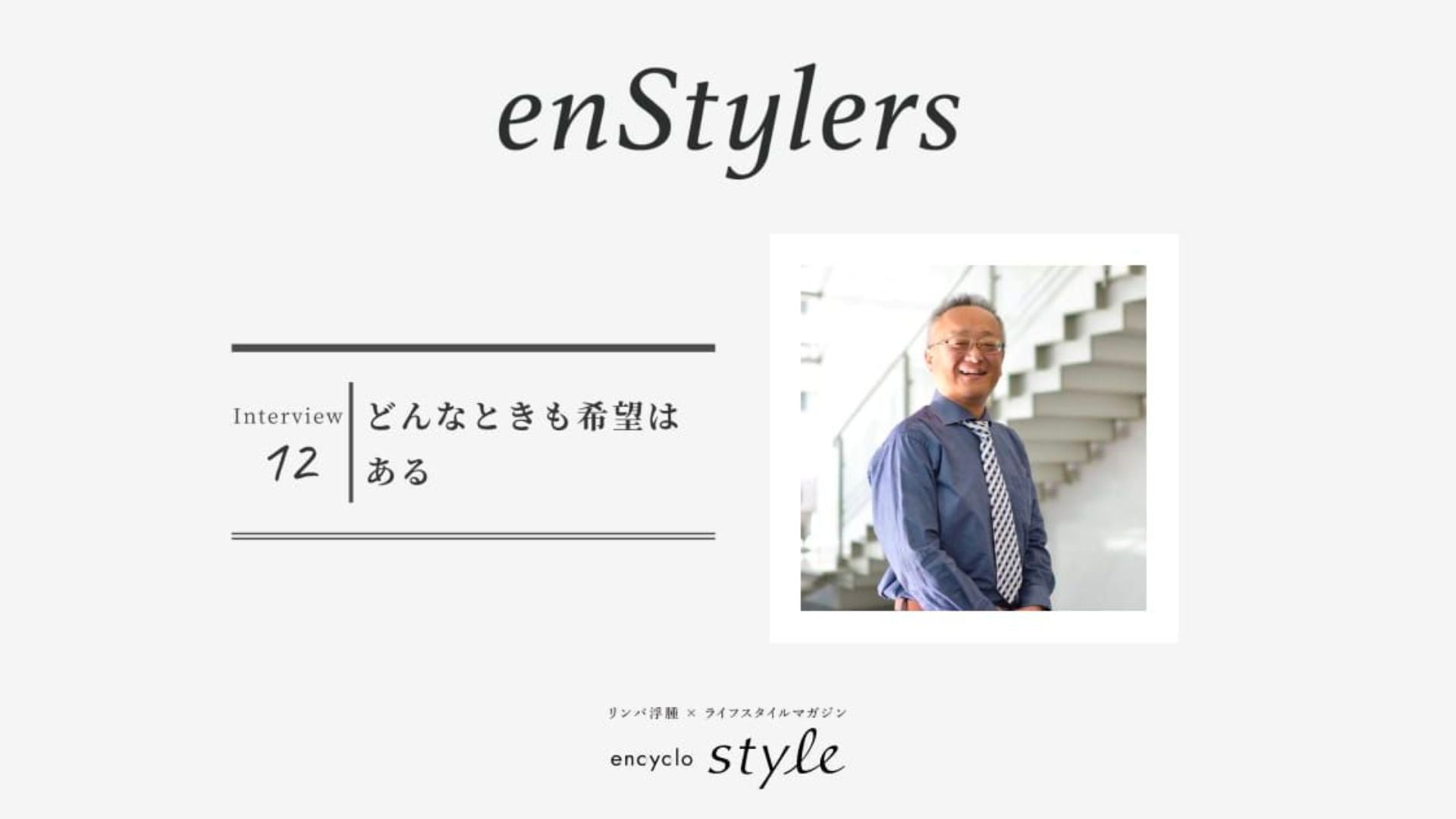 「どんなときも希望はある」 横山 光恒