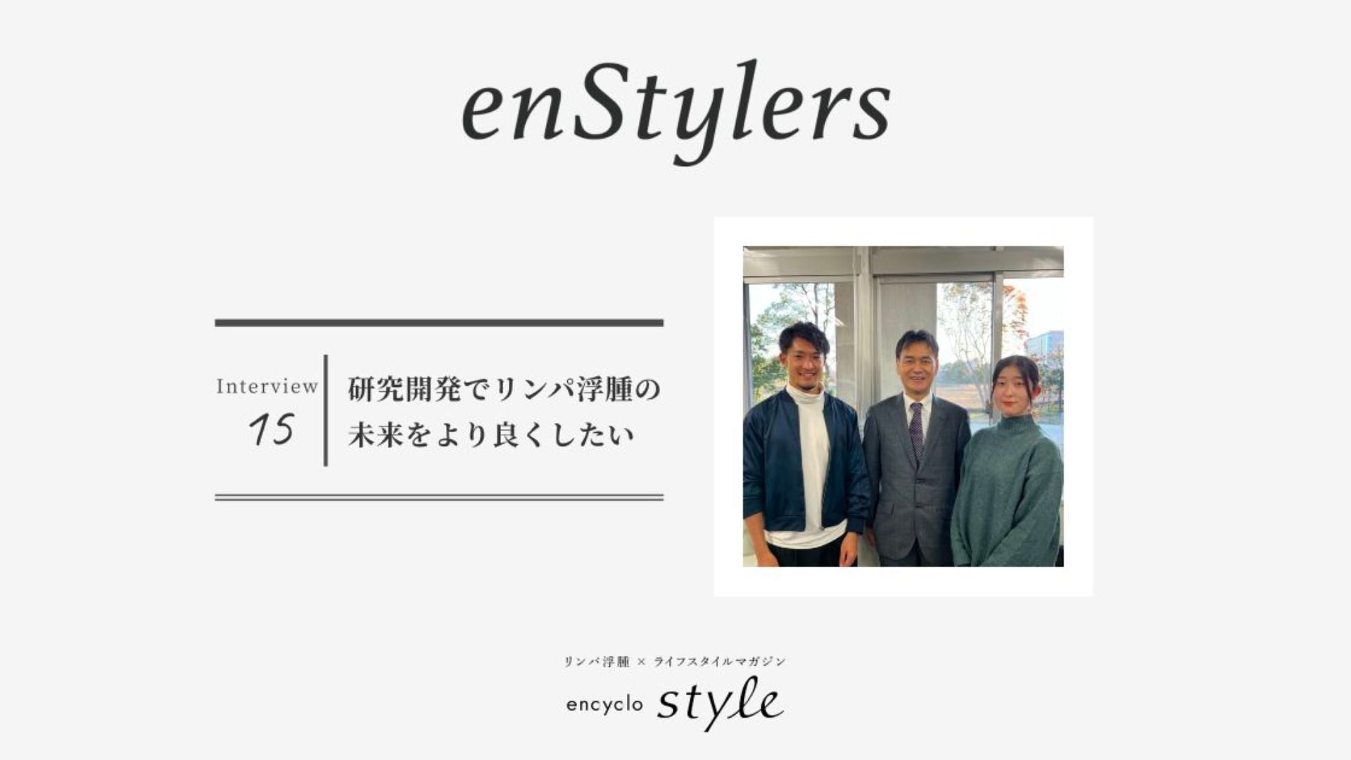 「研究開発でリンパ浮腫の未来をより良くしたい」 チームTOMOCloud