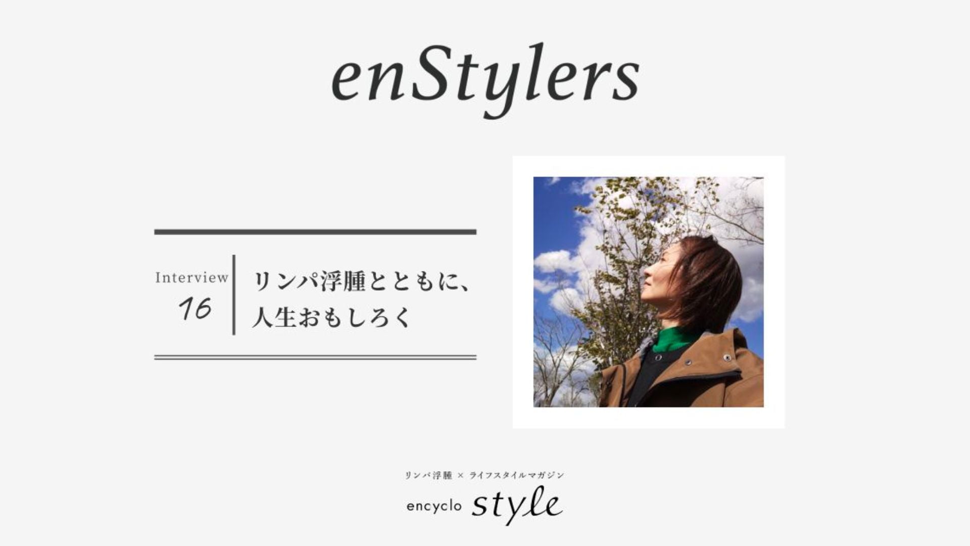 「リンパ浮腫とともに、人生おもしろく」 小藪 怜子