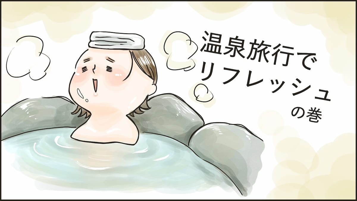 温泉旅行でリフレッシュの巻 ~リンパ浮腫民のリアルライフ~