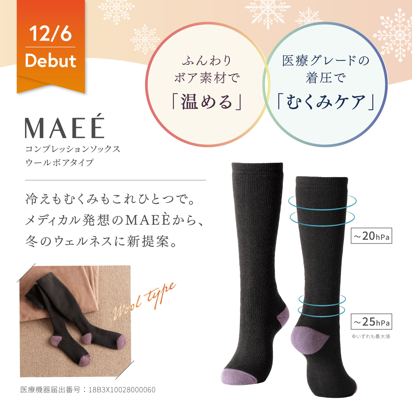 【ニュースリリース】「MAEÈコンプレッションソックス ウールボアタイプ」を発売
