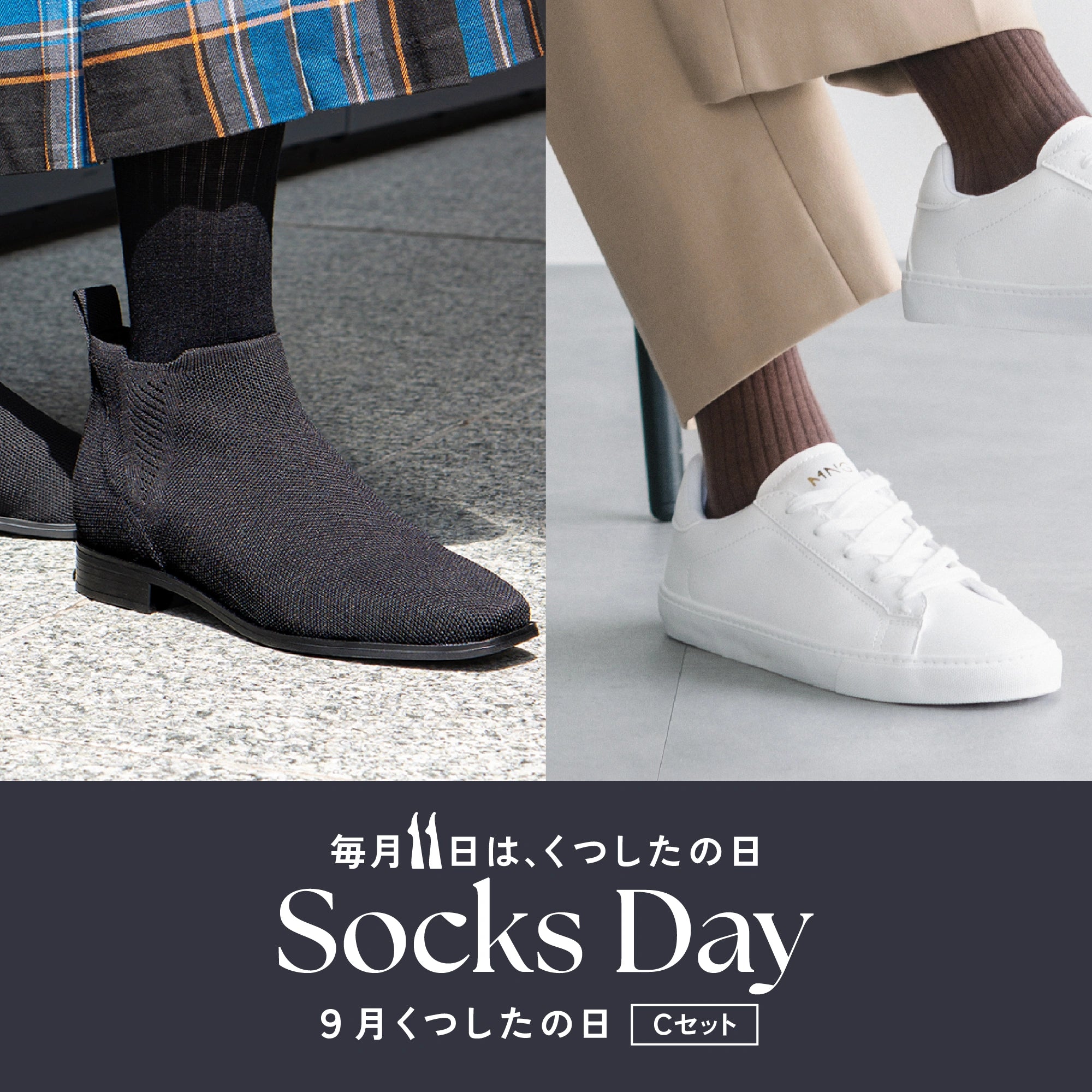 9月くつしたの日 <Cセット>