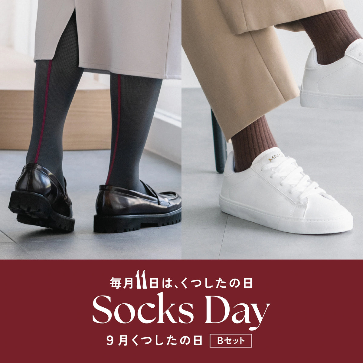 9月くつしたの日 <Bセット>