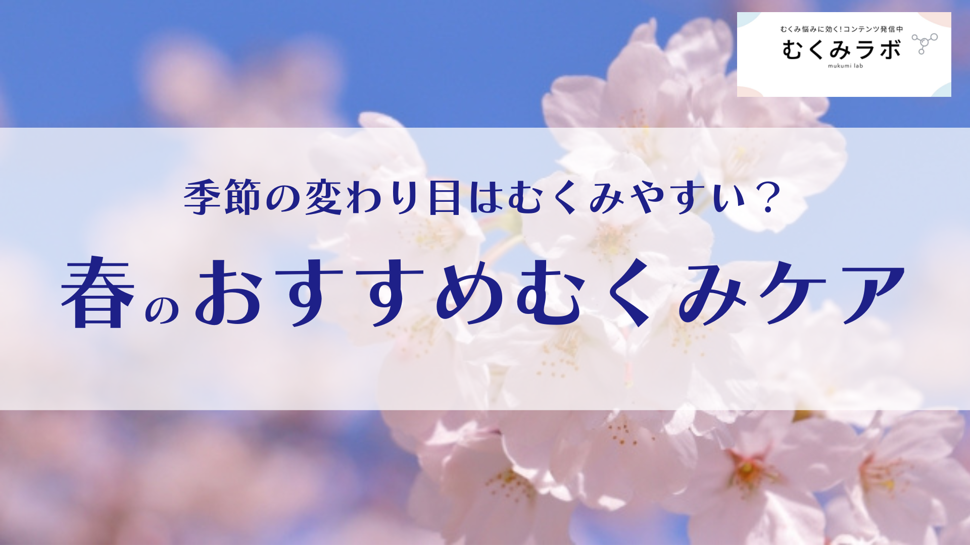 季節の変わり目はむくみやすい？春のおすすめむくみケア