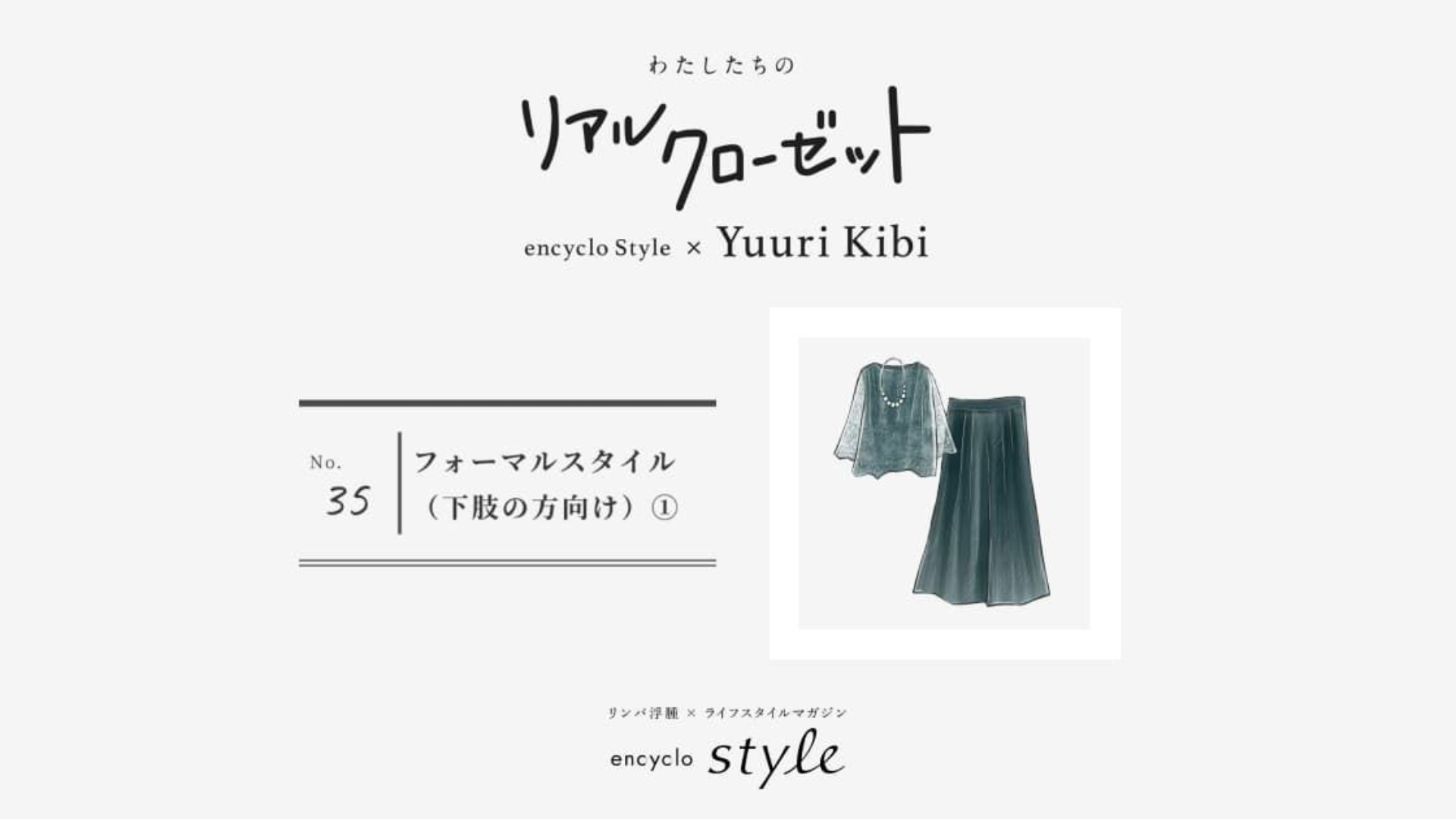 フォーマルスタイル（下肢の方向け）①　～リンパ浮腫、わたしたちのリアルクローゼット～