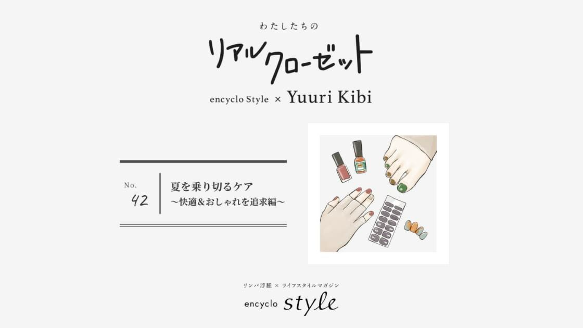 夏を乗り切るケア【快適＆おしゃれを追求編】　～リンパ浮腫、わたしたちのリアルクローゼット～