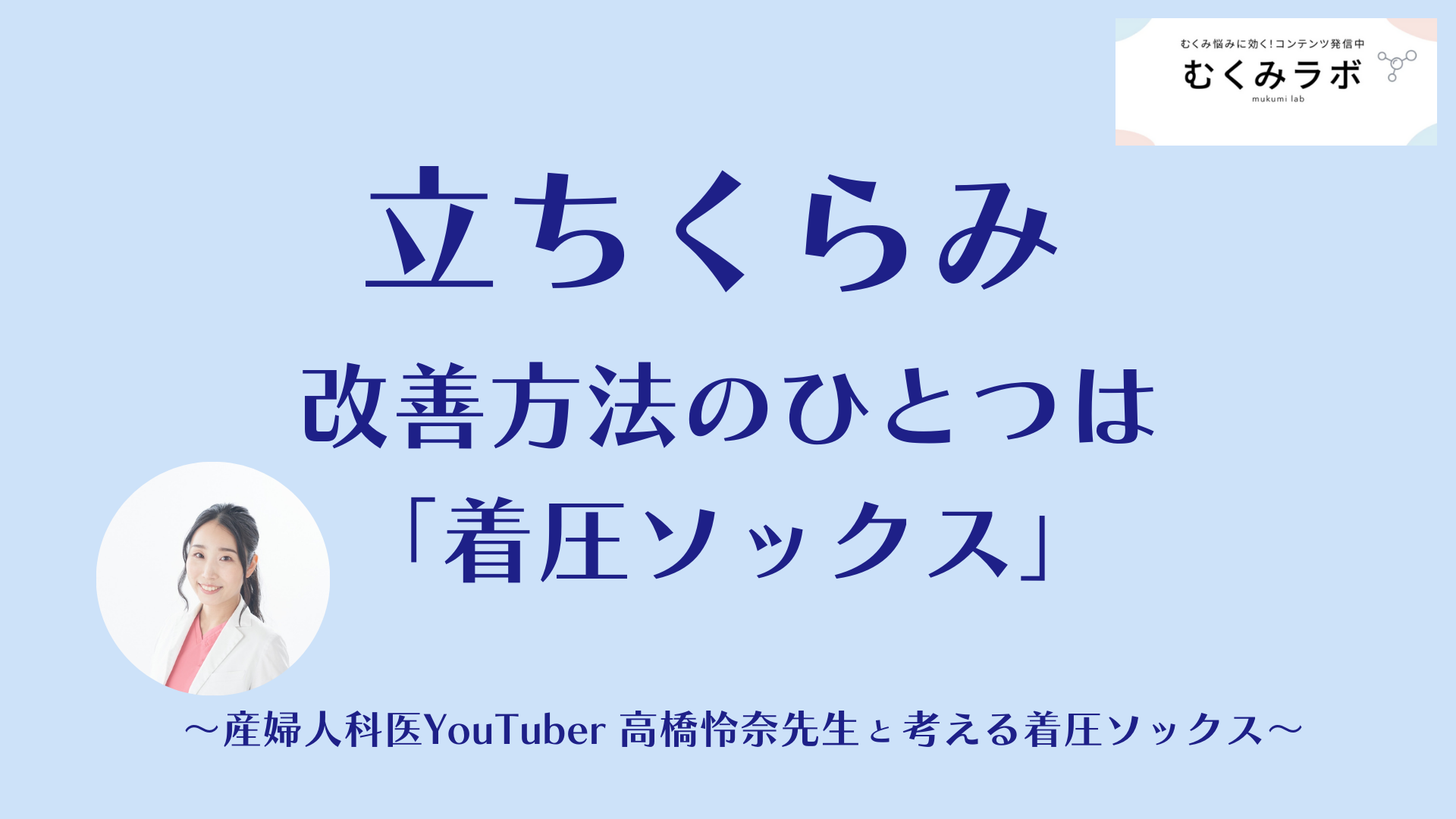 立ちくらみ改善法のひとつは「着圧ソックス」　～産婦人科医YouYuber高橋怜奈先生と考える着圧ソックス～