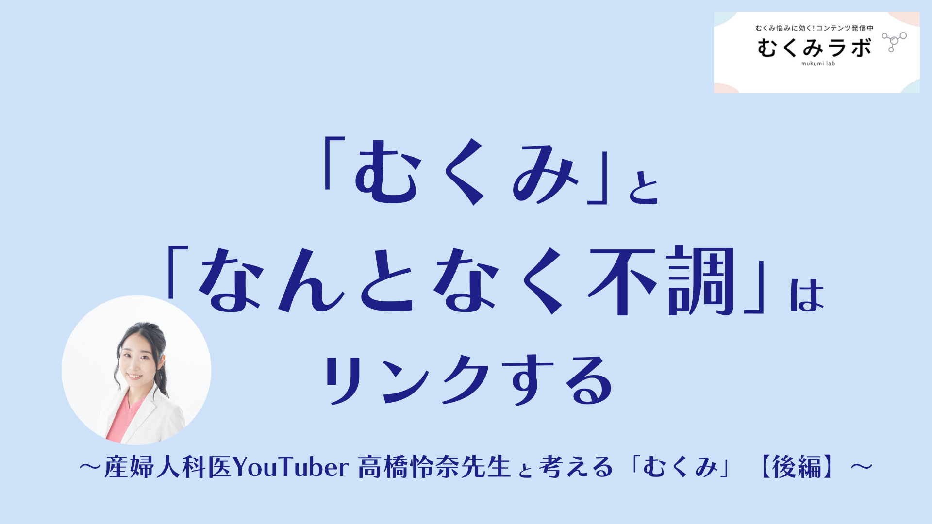 「むくみ」と「なんとなく不調」はリンクする　～産婦人科医YouTuber高橋怜奈先生と考える「むくみ」【後編】