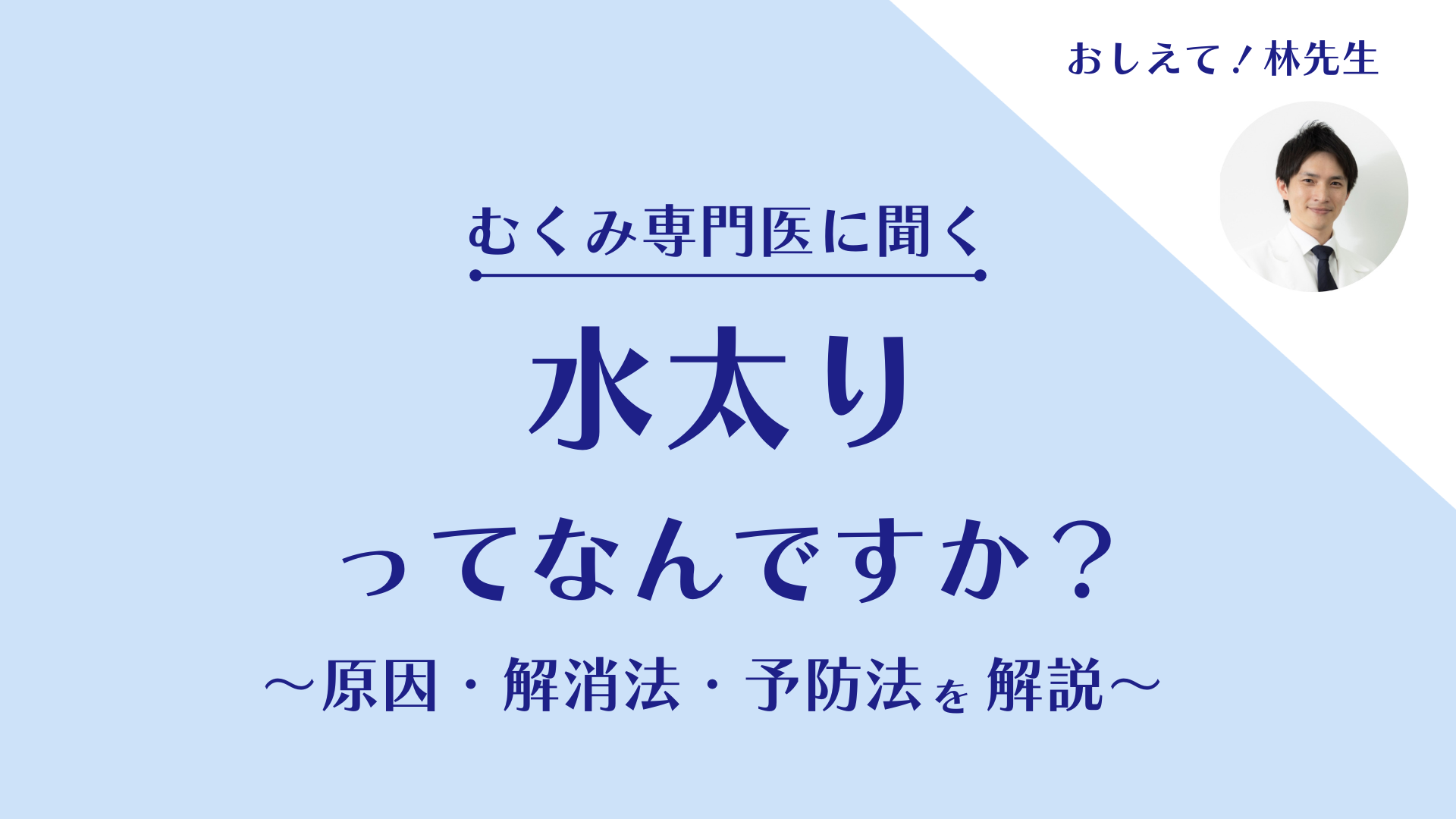 むくみ専門医に聞く　水太りってなんですか？～原因や解消法・予防法を解説～