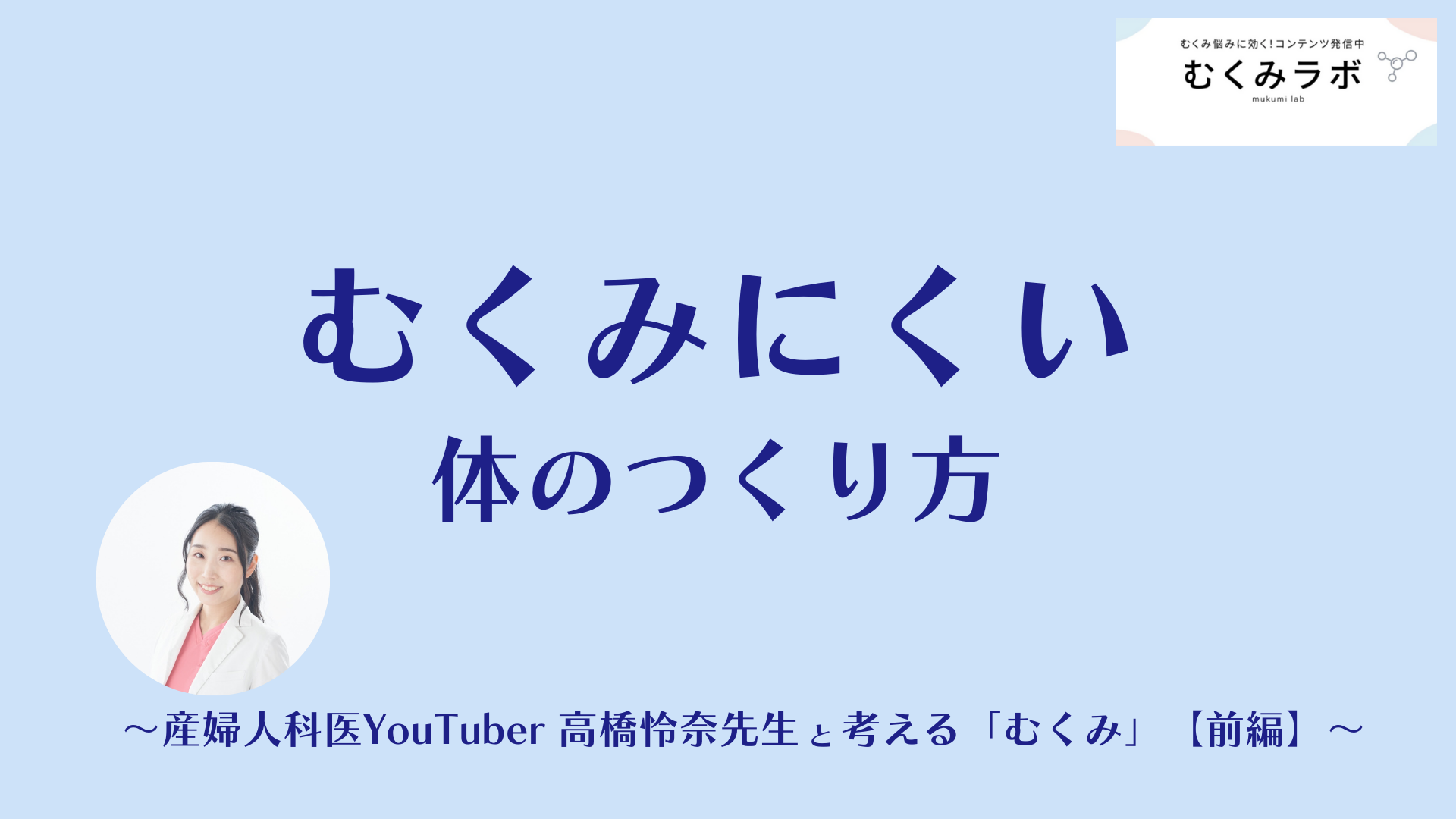 むくみにくい体のつくり方　～産婦人科医YouTuber高橋怜奈先生と考える「むくみ」【前編】～