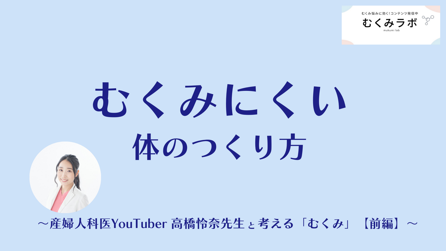 
                      むくみにくい体のつくり方　～産婦人科医YouTuber高橋怜奈先生と考える「むくみ」【前編】～