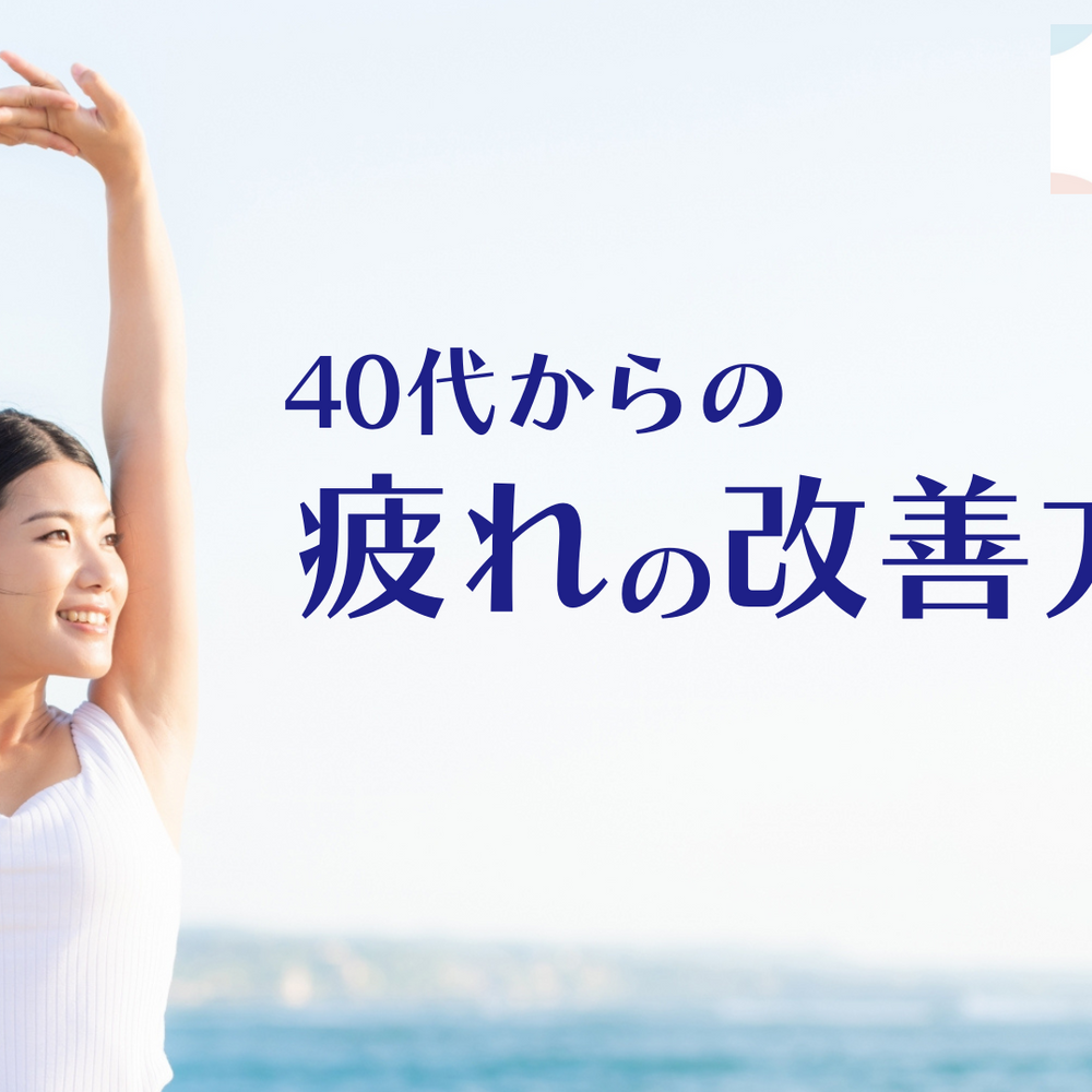 
                                40代からの疲れの改善方法