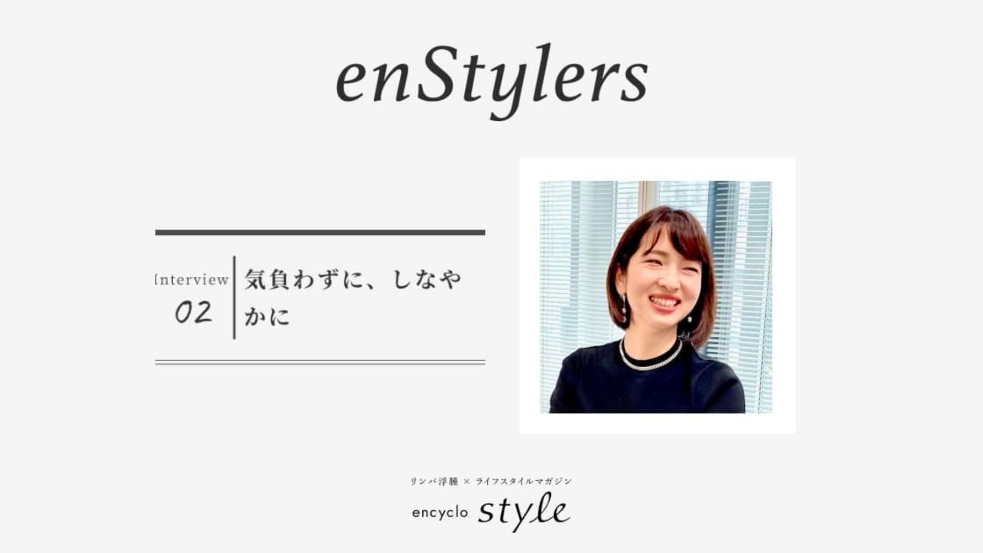 「気負わずに、しなやかに」　水田 悠子