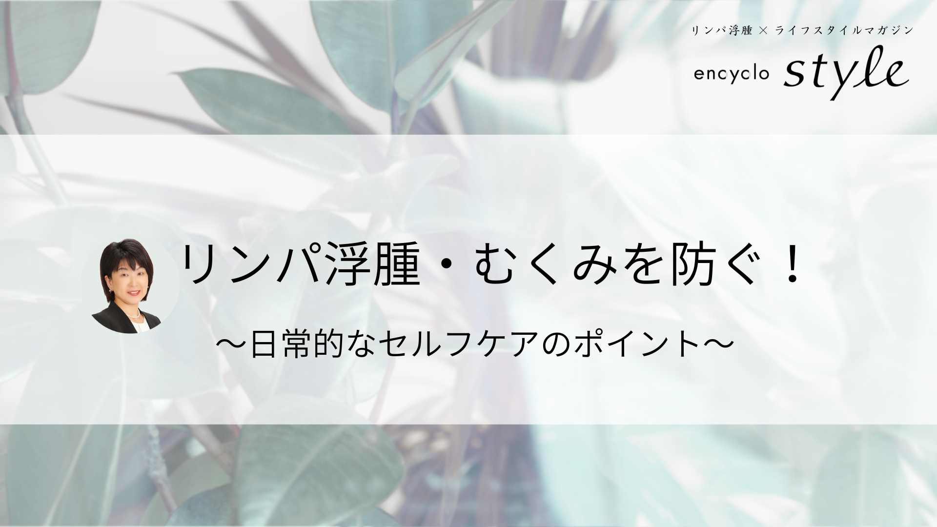 リンパ浮腫・むくみを防ぐ！日常的なセルフケアのポイント