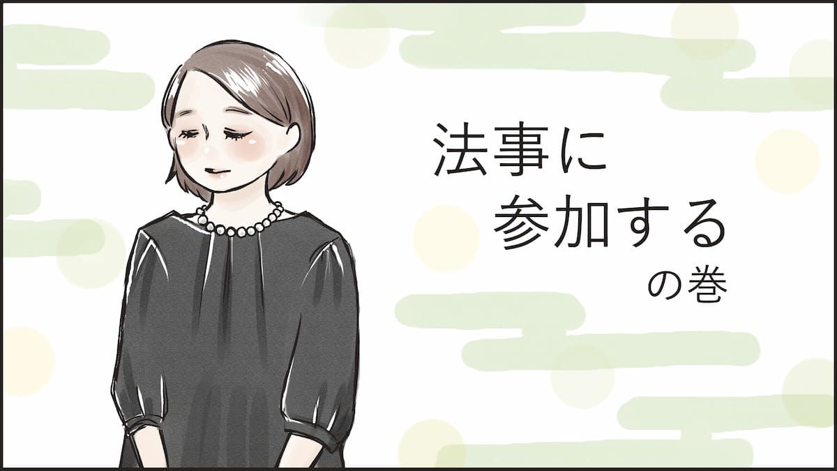 法事に参加するの巻　～リンパ浮腫民のリアルライフ～