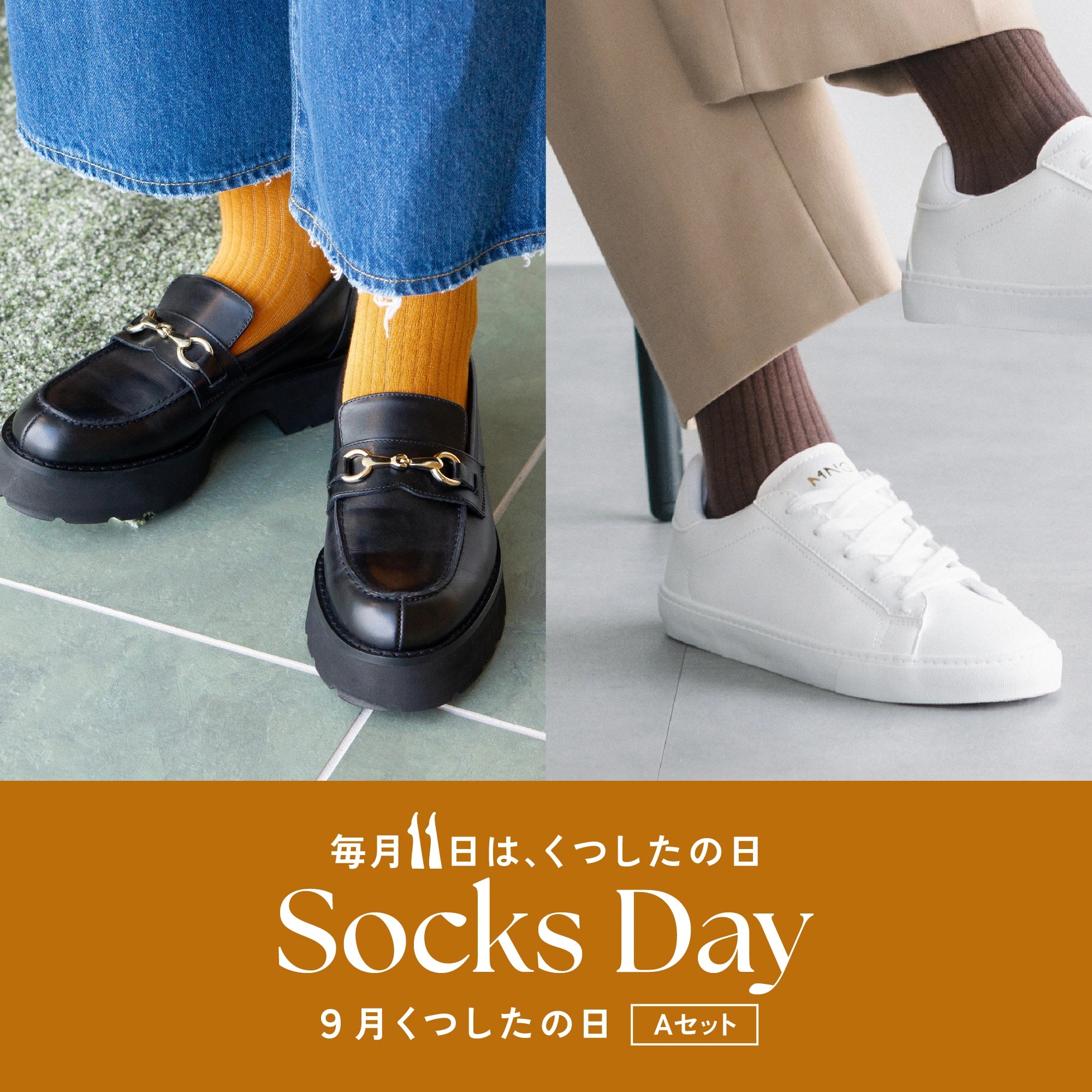 9月くつしたの日 ＜Aセット＞