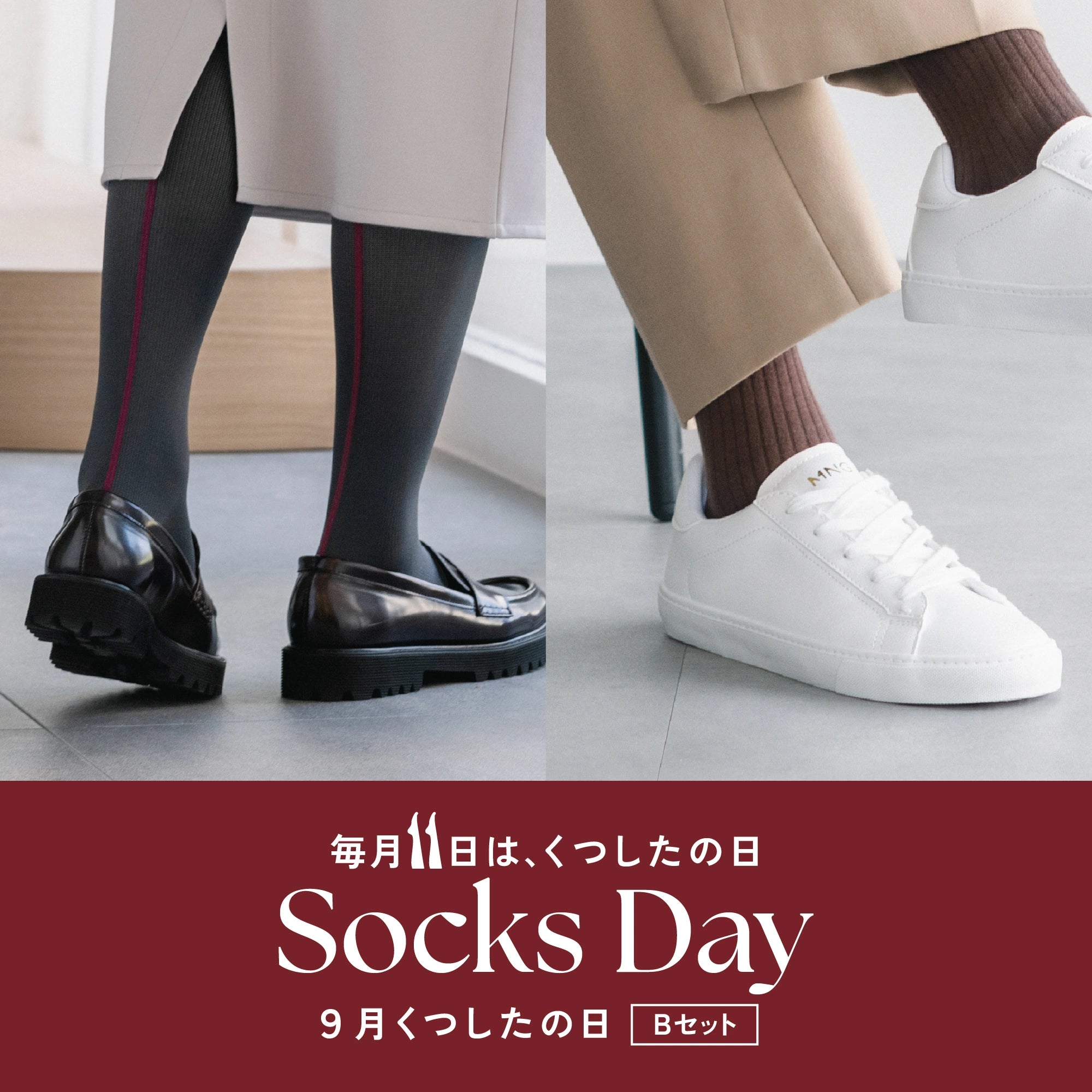 9月くつしたの日 ＜Bセット＞